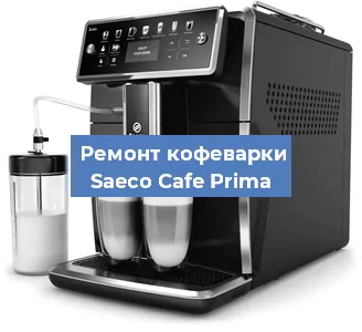 Замена прокладок на кофемашине Saeco Cafe Prima в Екатеринбурге